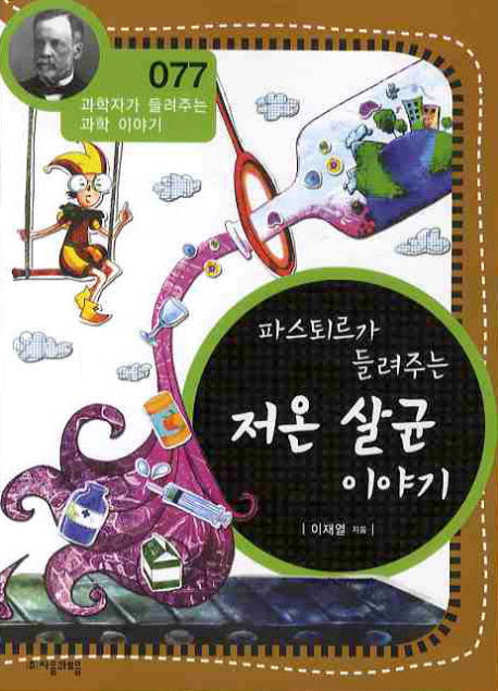 파스퇴르가 들려주는 저온 살균 이야기(개정판)(과학자가 들려주는 과학 이야기 77)