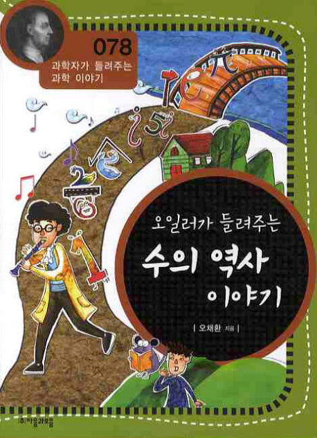 오일러가 들려주는 수의 역사 이야기(개정판)(과학자가 들려주는 과학 이야기 78)