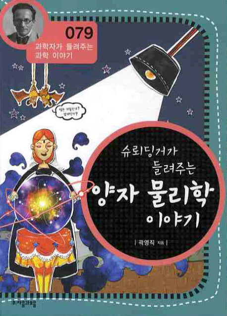슈뢰딩거가 들려주는 양자 물리학 이야기(개정판)(과학자가 들려주는 과학 이야기 79)