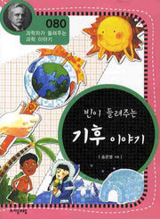 빈이 들려주는 기후 이야기(개정판)(과학자가 들려주는 과학 이야기 80)