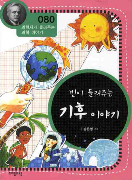 빈이 들려주는 기후 이야기(개정판)(과학자가 들려주는 과학 이야기 80)