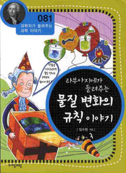 라부아지에가 들려주는 물질 변화의 규칙 이야기(개정판)(과학자가 들려주는 과학 이야기 81)