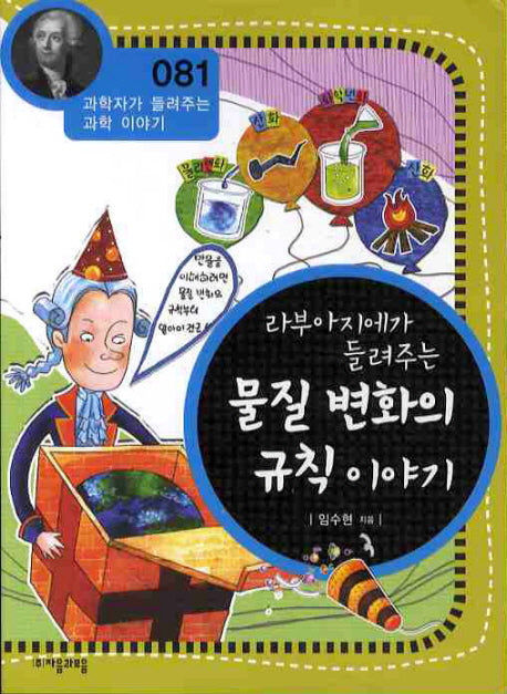 라부아지에가 들려주는 물질 변화의 규칙 이야기(개정판)(과학자가 들려주는 과학 이야기 81)