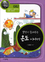 켈빈이 들려주는 온도 이야기(개정판)(과학자가 들려주는 과학 이야기 82)
