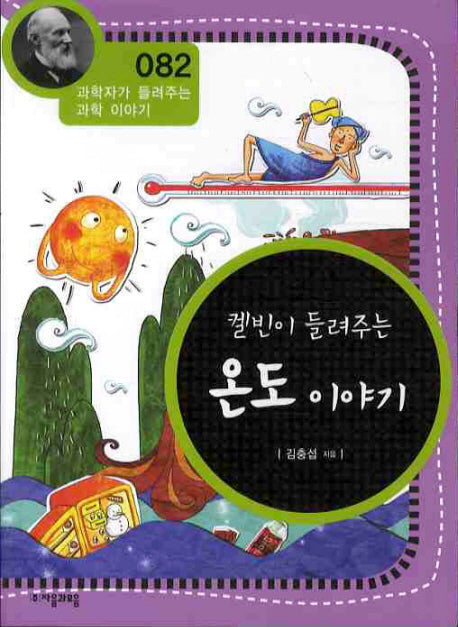 켈빈이 들려주는 온도 이야기(개정판)(과학자가 들려주는 과학 이야기 82)