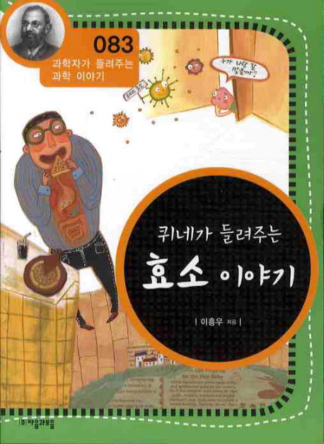 퀴네가 들려주는 효소 이야기(개정판)(과학자가 들려주는 과학 이야기 83)