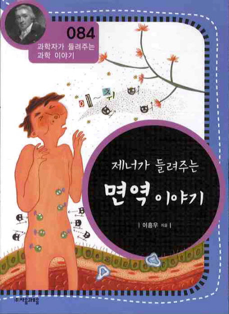 제너가 들려주는 면역 이야기(개정판)(과학자가 들려주는 과학 이야기 84)