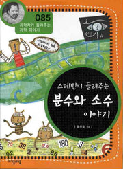 스테빈이 들려주는 분수와 소수 이야기(개정판)(과학자가 들려주는 과학 이야기 85)