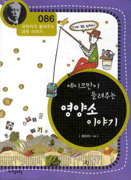 에이크만이 들려주는 영양소 이야기(개정판)(과학자가 들려주는 과학 이야기 86)
