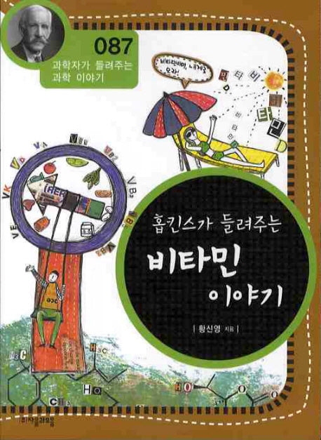 홉킨스가 들려주는 비타민 이야기(개정판)(과학자가 들려주는 과학 이야기 87)