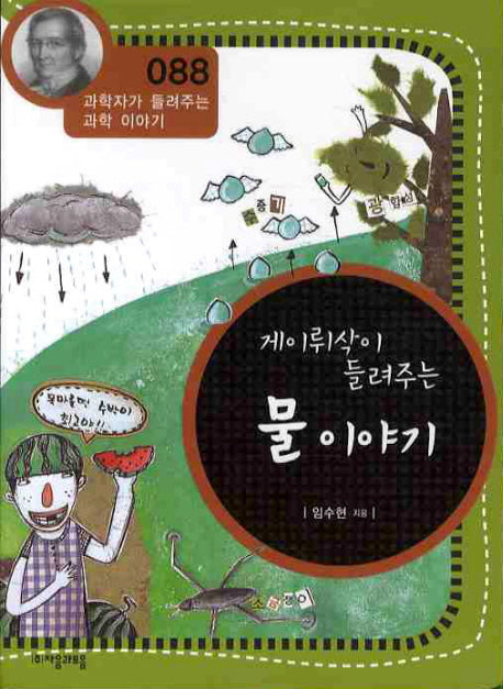 게이뤼삭이 들려주는 물 이야기(개정판)(과학자가 들려주는 과학 이야기 88)