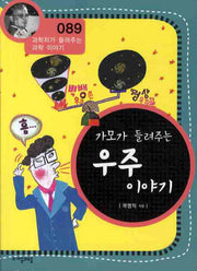 가모가 들려주는 우주 이야기(개정판)(과학자가 들려주는 과학 이야기 89)