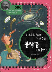 슈바르츠실트가 들려주는 블랙홀 이야기(개정판)(과학자가 들려주는 과학 이야기 90)