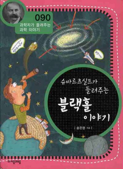 슈바르츠실트가 들려주는 블랙홀 이야기(개정판)(과학자가 들려주는 과학 이야기 90)