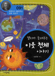 핼리가 들려주는 이웃 천재 이야기(개정판)(과학자가 들려주는 과학 이야기 91)