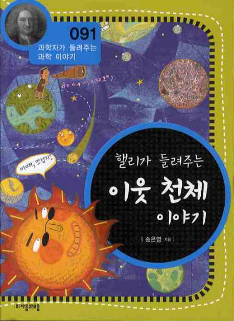 핼리가 들려주는 이웃 천재 이야기(개정판)(과학자가 들려주는 과학 이야기 91)