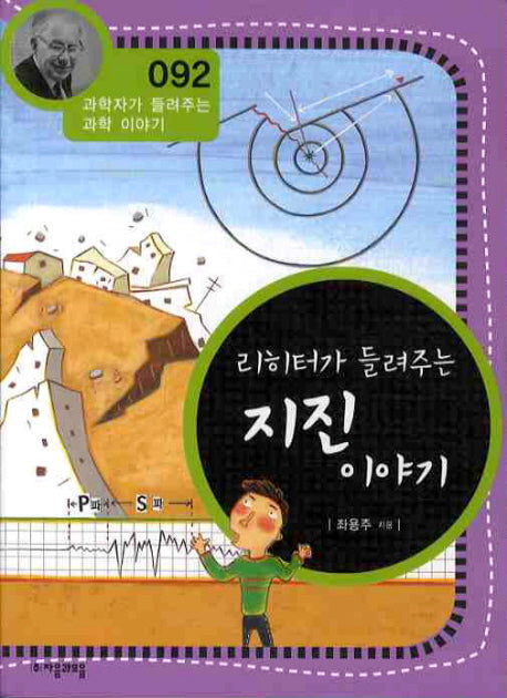 리히터가 들려주는 지진 이야기(개정판)(과학자가 들려주는 과학 이야기 92)