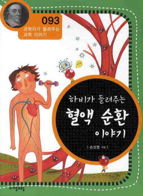 하비가 들려주는 혈액 순환 이야기(개정판)(과학자가 들려주는 과학 이야기 93)