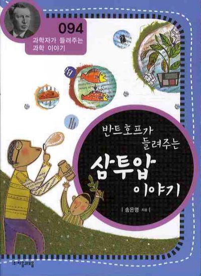 반트호프가 들려주는 삼투압 이야기(개정판)(과학자가 들려주는 과학 이야기 94)