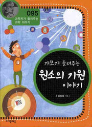 가모가 들려주는 원소의 기원 이야기(개정판)(과학자가 들려주는 과학 이야기 95)