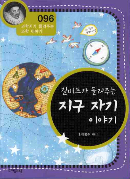 길버트가 들려주는 지구 자기 이야기(개정판)(과학자가 들려주는 과학 이야기 96)