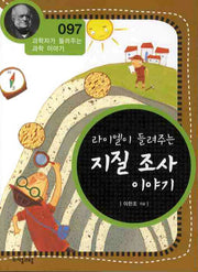 라이엘이 들려주는 지질 조사 이야기(개정판)(과학자가 들려주는 과학 이야기 97)