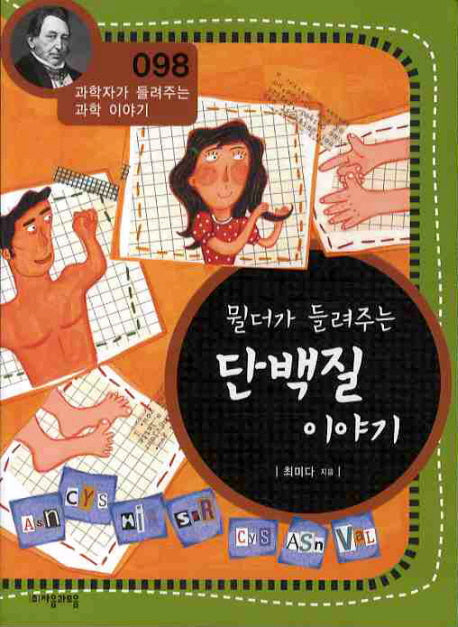 뮐더가 들려주는 단백질 이야기(개정판)(과학자가 들려주는 과학 이야기 98)