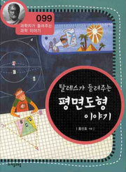 탈레스가 들려주는 평면도형 이야기(개정판)(과학자가 들려주는 과학 이야기 99)