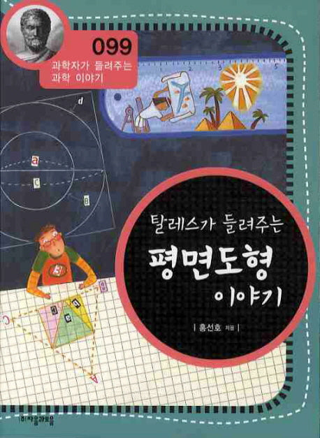 탈레스가 들려주는 평면도형 이야기(개정판)(과학자가 들려주는 과학 이야기 99)