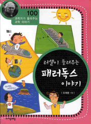 러셀이 들려주는 패러독스 이야기(과학자가 들려주는 과학 이야기 100)