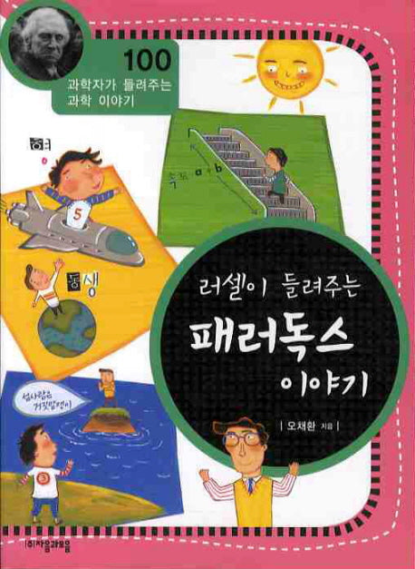 러셀이 들려주는 패러독스 이야기(과학자가 들려주는 과학 이야기 100)
