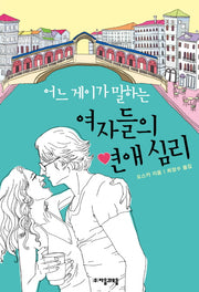 어느 게이가 말하는 여자들의 연애심리