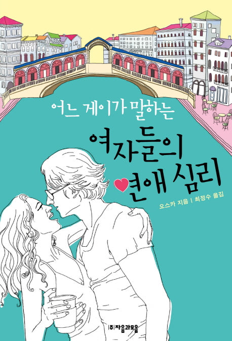 어느 게이가 말하는 여자들의 연애심리