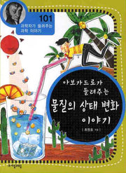 아보가드로가 들려주는 물질의 상태 변화 이야기(과학자가 들려주는 과학 이야기 101)