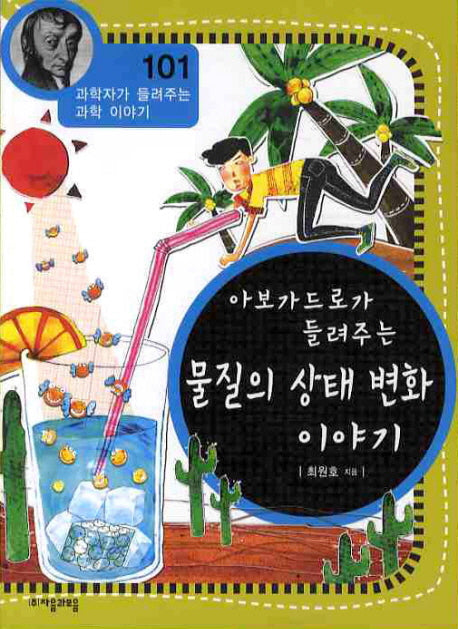 아보가드로가 들려주는 물질의 상태 변화 이야기(과학자가 들려주는 과학 이야기 101)