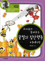 프리슈가 들려주는 꿀벌의 집단행동 이야기(과학자가 들려주는 과학 이야기 102)