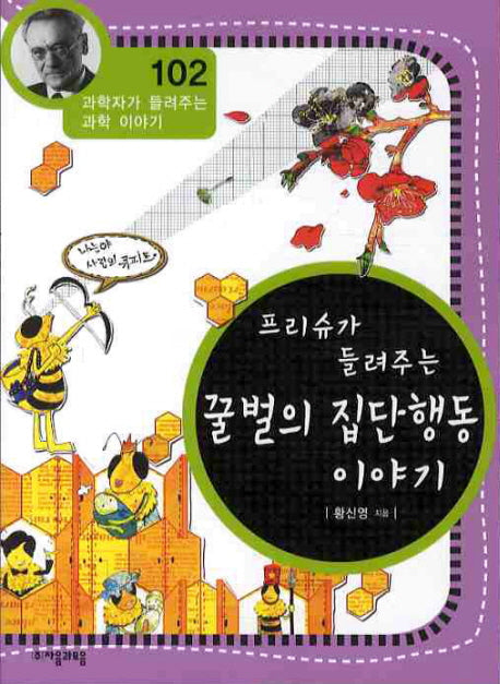 프리슈가 들려주는 꿀벌의 집단행동 이야기(과학자가 들려주는 과학 이야기 102)