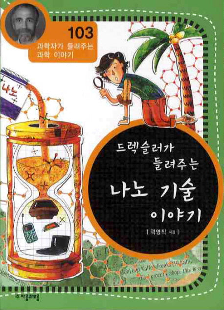 드렉슬러가 들려주는 나노 기술 이야기(과학자가 들려주는 과학 이야기 103)