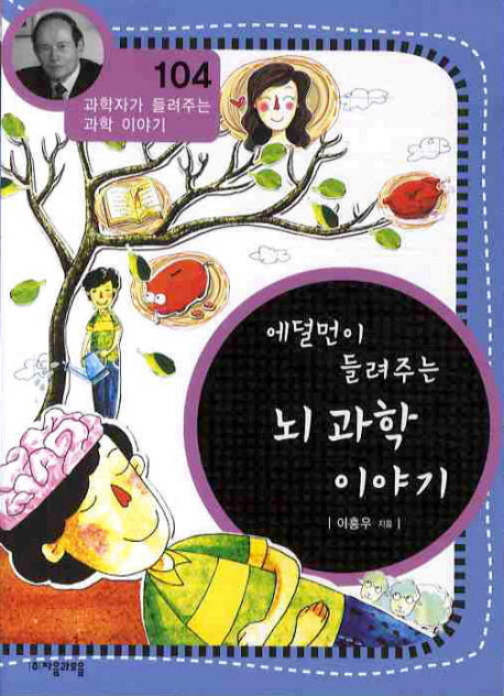 에덜먼이 들려주는 뇌 과학 이야기(과학자가 들려주는 과학 이야기 104)