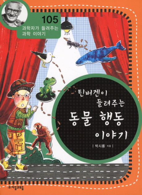 틴버겐이 들려주는 동물 행동 이야기(과학자가 들려주는 과학 이야기 105)