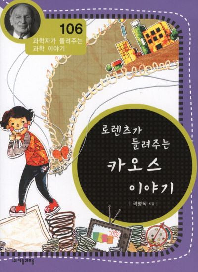 로렌츠가 들려주는 카오스 이야기(과학자가 들려주는 과학 이야기 106)