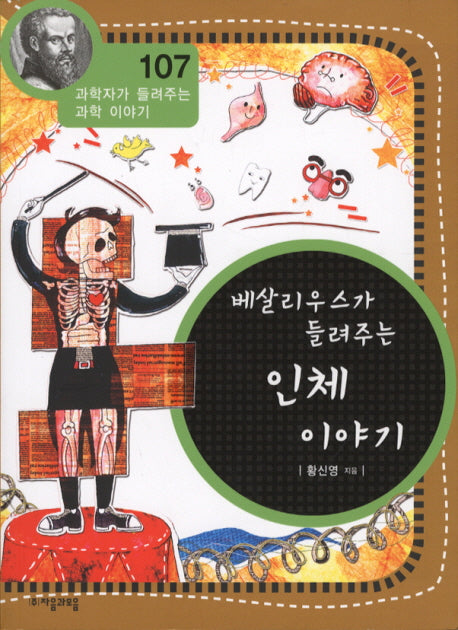 베살리우스가 들려주는 인체 이야기(과학자가 들려주는 과학 이야기 107)