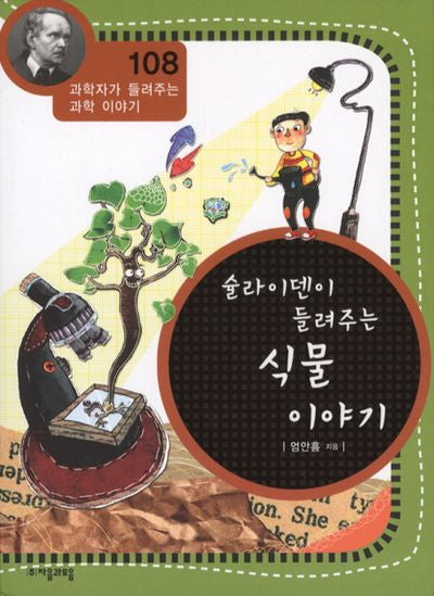 슐라이덴이 들려주는 식물 이야기(과학자가 들려주는 과학 이야기 108)