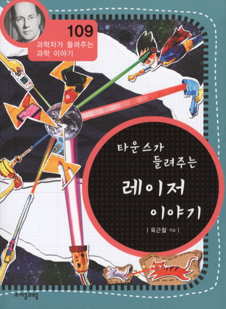 타운스가 들려주는 레이저 이야기(과학자가 들려주는 과학 이야기 109)