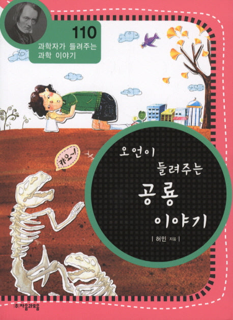 오언이 들려주는 공룡 이야기(과학자가 들려주는 과학 이야기 110)