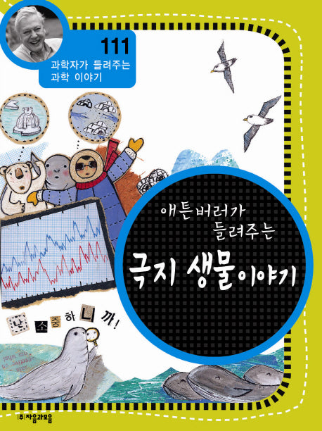 애튼버러가 들려주는 극지 생물 이야기(과학자가 들려주는 과학 이야기 111)