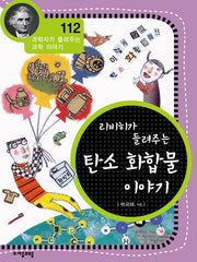리비히가 들려주는 탄소 화합물 이야기(과학자가 들려주는 과학이야기 112)
