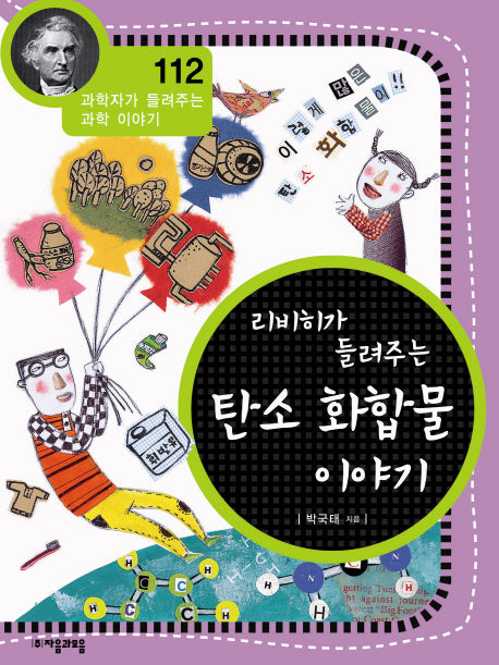 리비히가 들려주는 탄소 화합물 이야기(과학자가 들려주는 과학이야기 112)