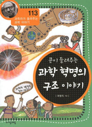 쿤이 들려주는 과학 혁명의 구조이야기(과학자가 들려주는 과학이야기 113)