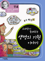 생명의 기원 이야기(오파린이 들려주는)(과학자가 들려주는 과학 이야기 114)
